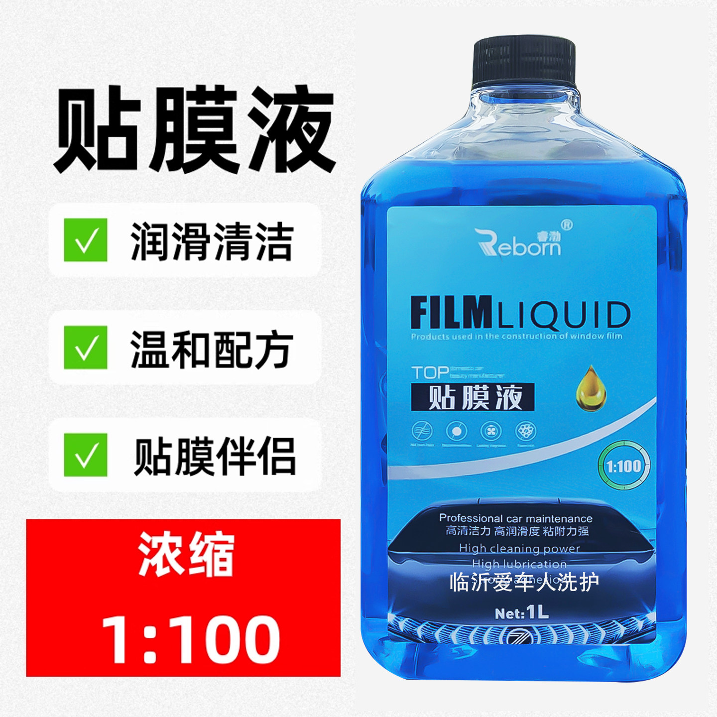 睿渤高浓缩贴膜清洁剂汽车玻璃贴太阳膜伴侣润滑吸附助粘除胶剂