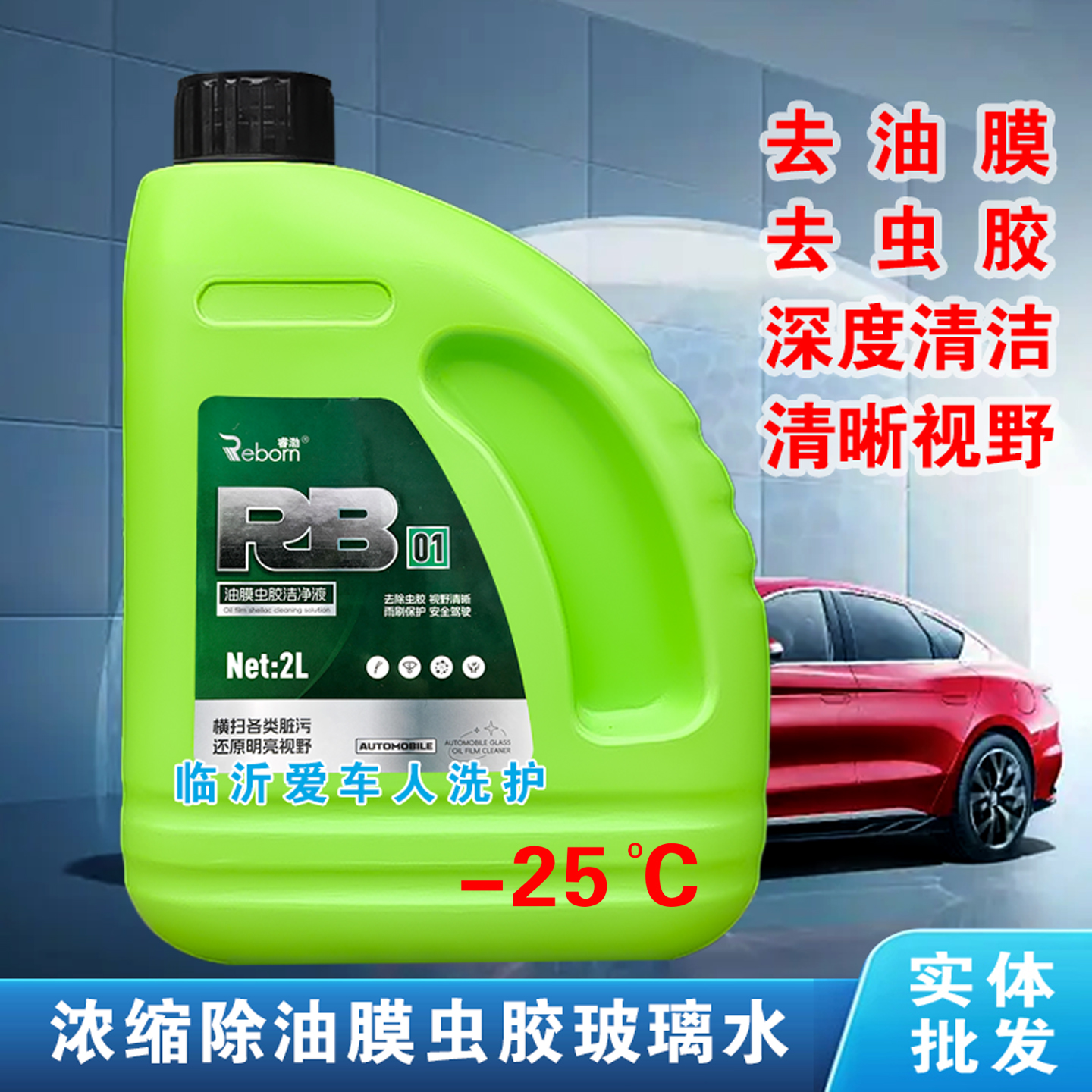 冬季汽车零下25度防冻油膜玻璃水
