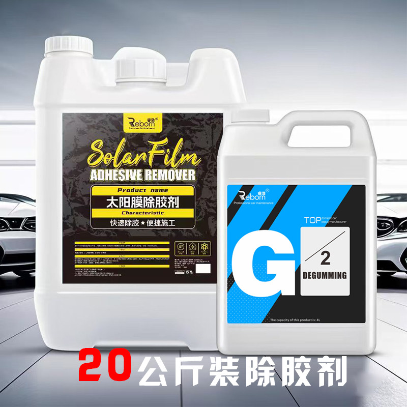 睿渤耐尔汽车玻璃旧太阳膜除胶剂车用清洗/除蜡/除胶