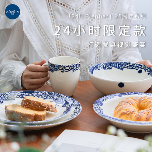 芬兰Arabia24小时25周年限定系列