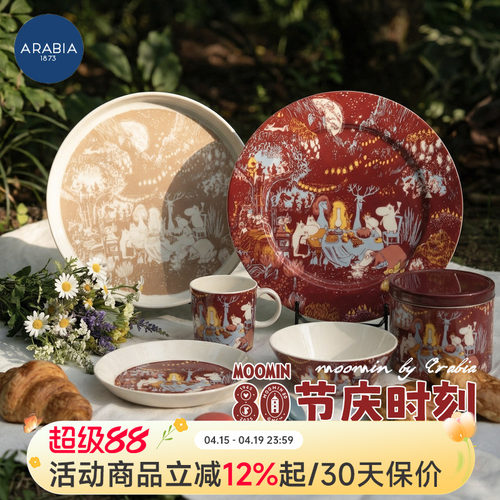 芬兰arabia姆明80周年节庆时刻