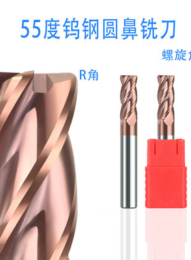 55度钨钢合金铣刀4刃圆鼻刀牛鼻立铣刀6R1 8R2 10R2.5 12R3 16R3