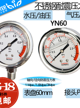 轴向面板/径向立式/YN60防震不锈钢压力表充油耐震 1/1.6/3MPa