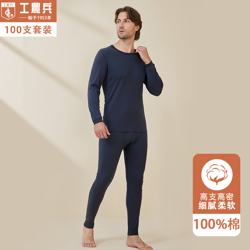工农兵100支全棉内衣男士套装
