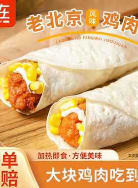 便利店同款鲜在老北京风味鸡肉卷懒人营养早餐0防腐剂添加