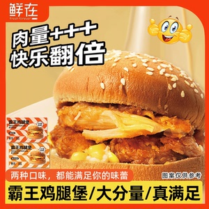 霸王鸡腿堡汉堡肉量欧盟食品安全认证营养早餐面包微波食品