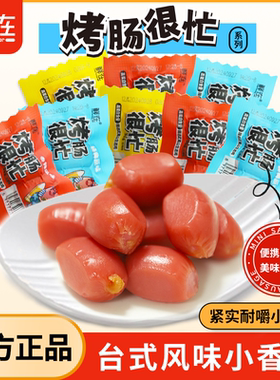 鲜在烤肠很忙3粒装小香肠休闲零食办公室鸡肉肠烤肠小肉枣批发