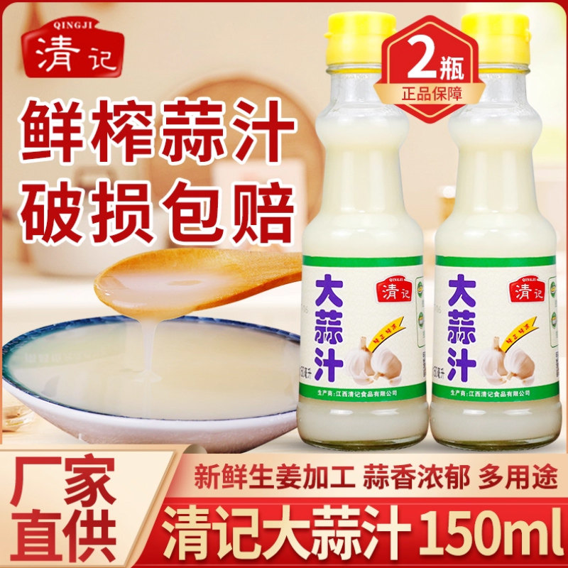 清记大蒜汁150ml*2瓶装鲜榨香蒜汁厨房食用调味汁火锅蘸酱凉拌菜