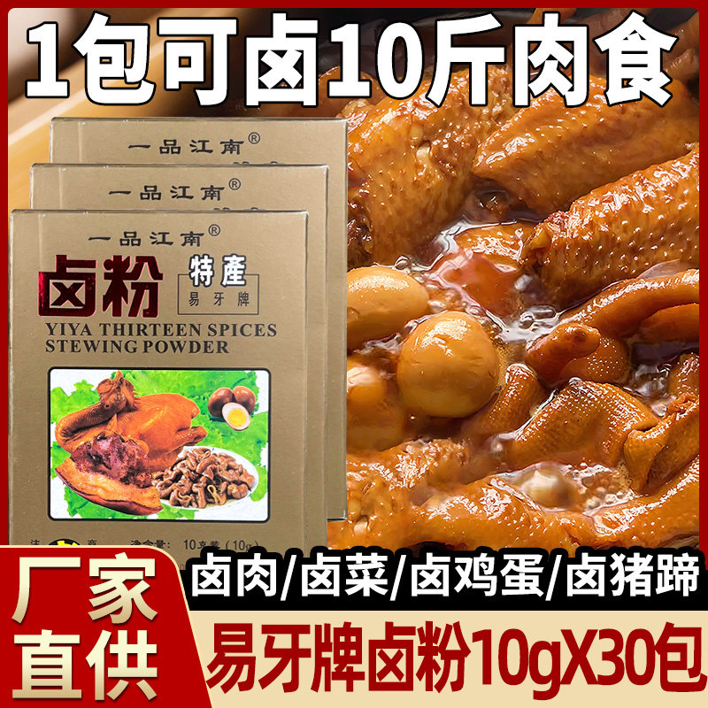 一品江南易牙牌五香卤粉10gX30包卤鸡蛋卤肉卤猪蹄商用卤水调味料