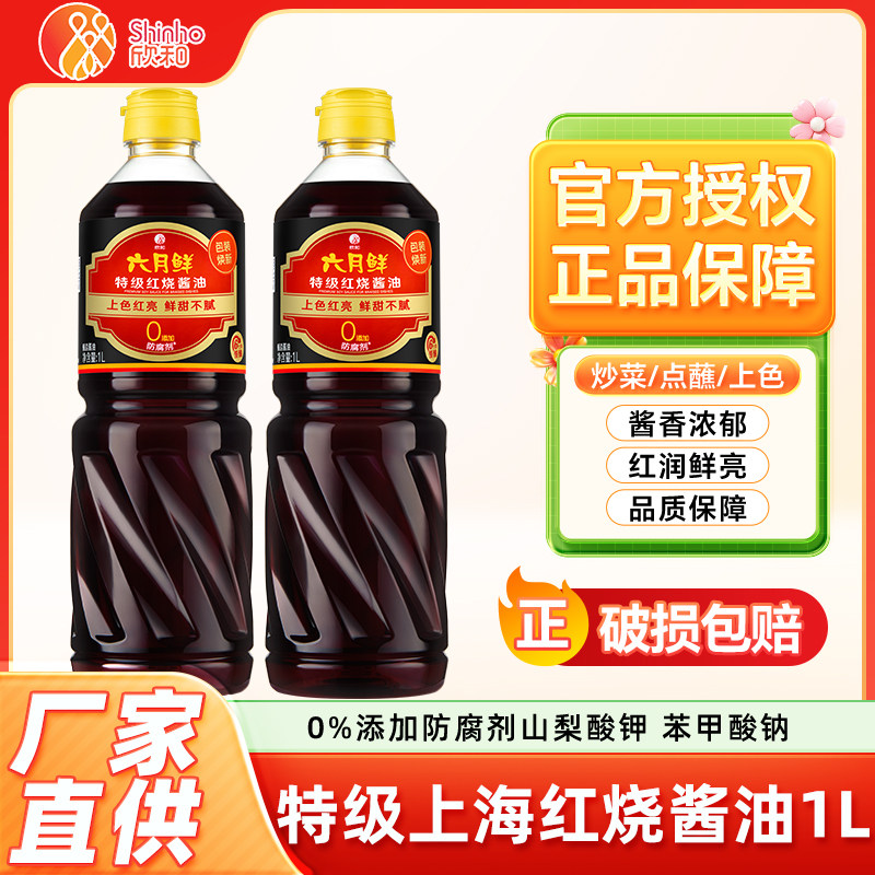 欣和六月鲜特级上海红烧酱油1L瓶老抽家用炖卤肉卤味炒菜上色调味