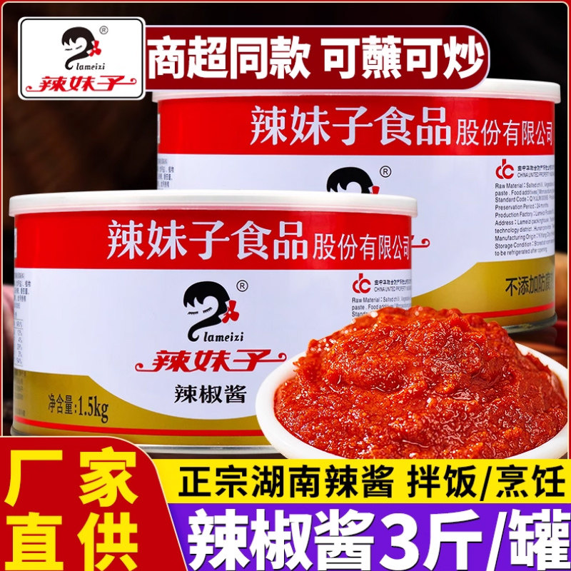 湖南辣妹子辣椒酱1.5kg大罐商用猛辣辣酱火锅蘸酱拌饭烹饪调味酱