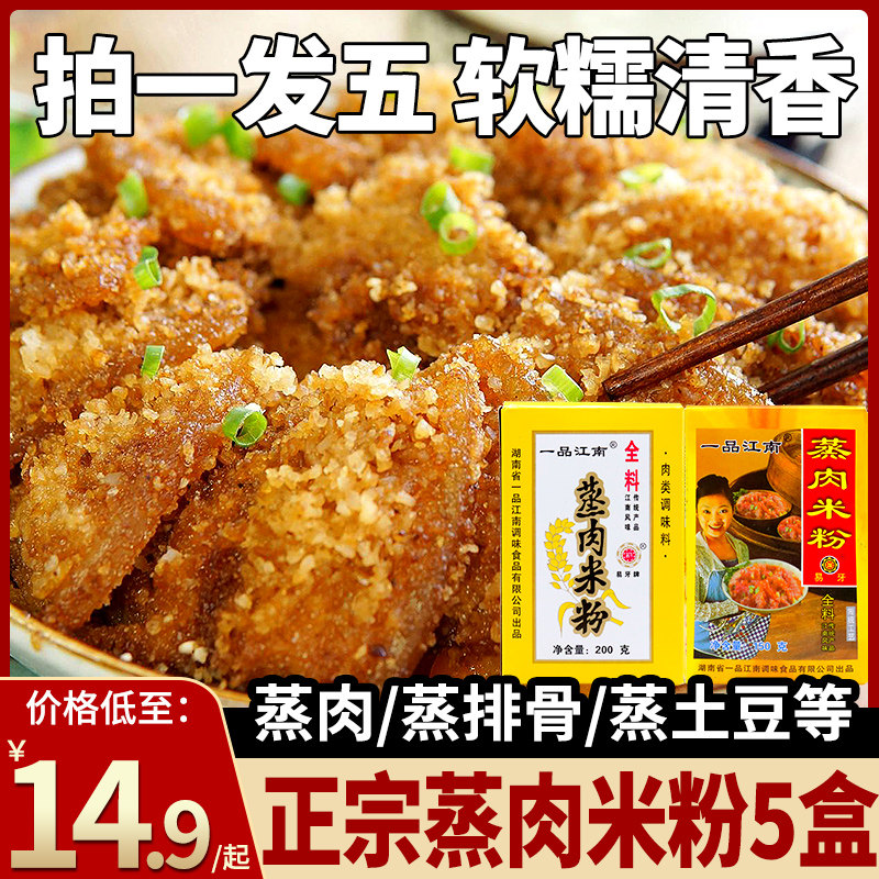 湖南特产品牌粉蒸肉一品江南蒸肉米粉200g*5蒸排骨牛肉家用调味料