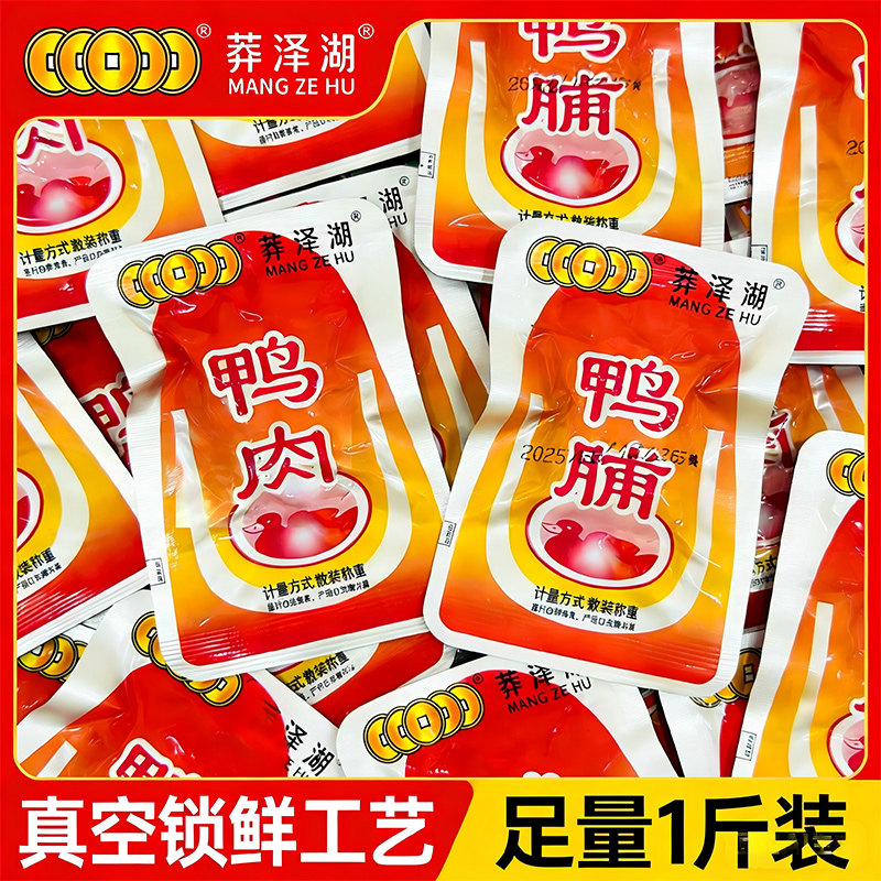 湖南郴州持产莽泽湖鸭肉鸭脯500g散装鸭肉卤味休闲零食熟食辣条