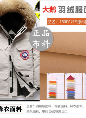 厚款大鹅羽绒服面料风衣150D*21S防水冲锋衣防风派克服米色羽绒布