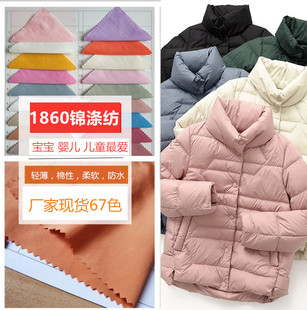 宝宝羽绒服面料【1860哑光锦涤纺】儿童新款25D超薄 柔软棉服布料