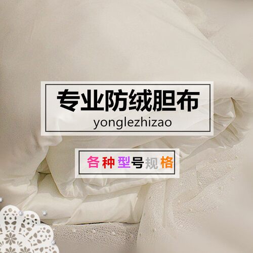 防绒内胆布面料防尘布柔软被子包绒布防羊毛防钻绒抱枕坐垫羽绒服