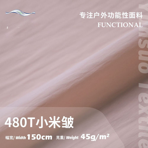 480T云皱布料风衣羽绒服布料