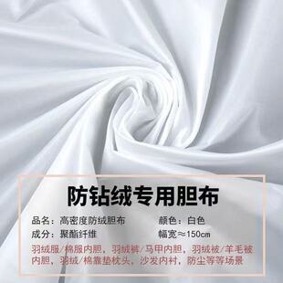防绒内胆布面料防尘布柔软被子包绒布防羊毛防钻绒抱枕坐垫羽绒服
