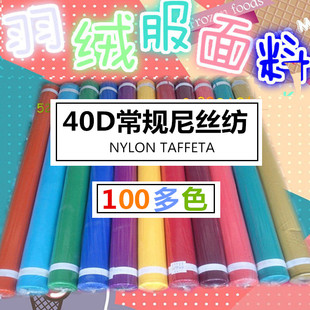 羽绒服专用面料亚光【40D尼丝纺】310T尼龙锦纶布料棉衣永乐织造
