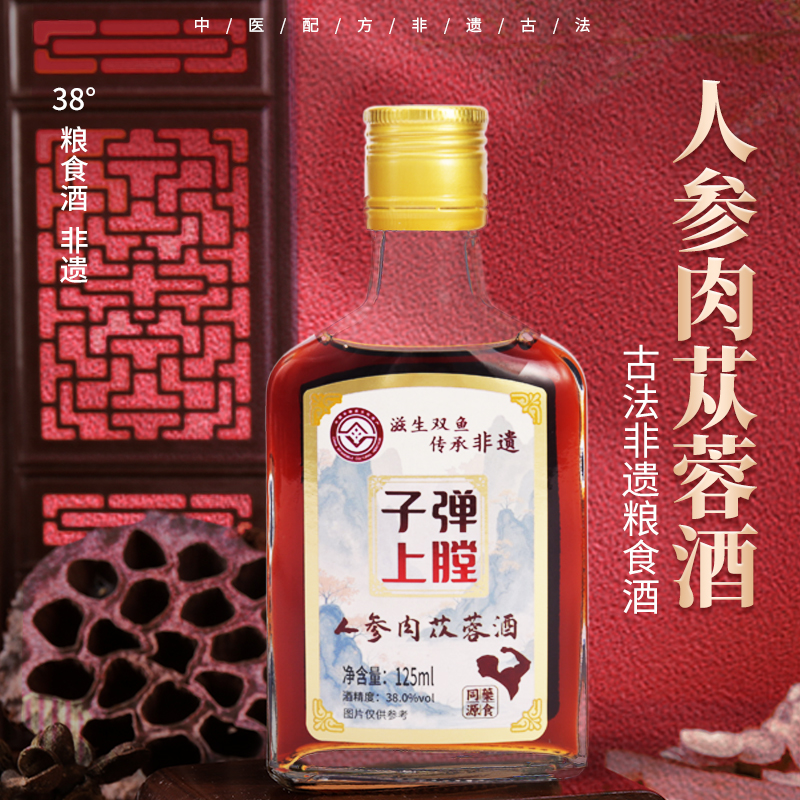 人参肉苁蓉露酒山药茯苓甘草灵芝黄酒当归酒
