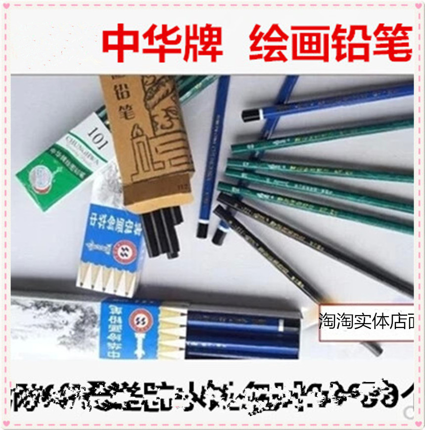 中华绘图美术素描铅笔