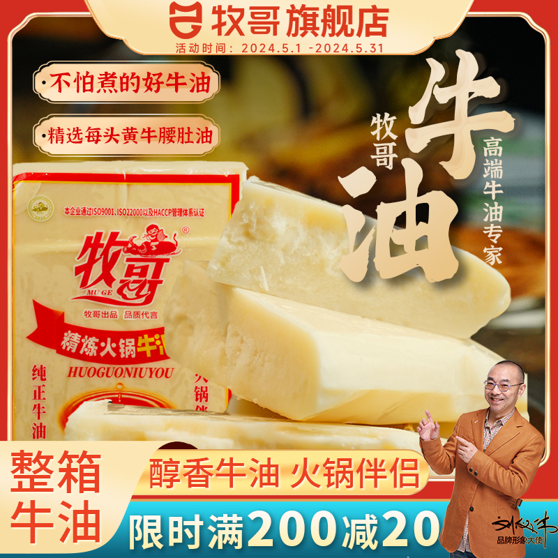 牧哥精炼火锅纯牛油块2.5kg牧歌牛油商用重庆火锅底料炒菜麻辣烫 粮油调味/速食/干货/烘焙 火锅调料 原图主图