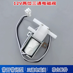DC12v直流电磁阀两位三通常开型常闭型气阀水阀开关茶台配件