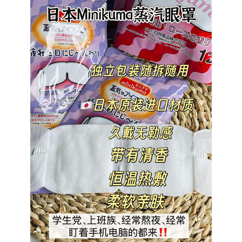 日本Minikuma蒸汽眼罩恒温热敷