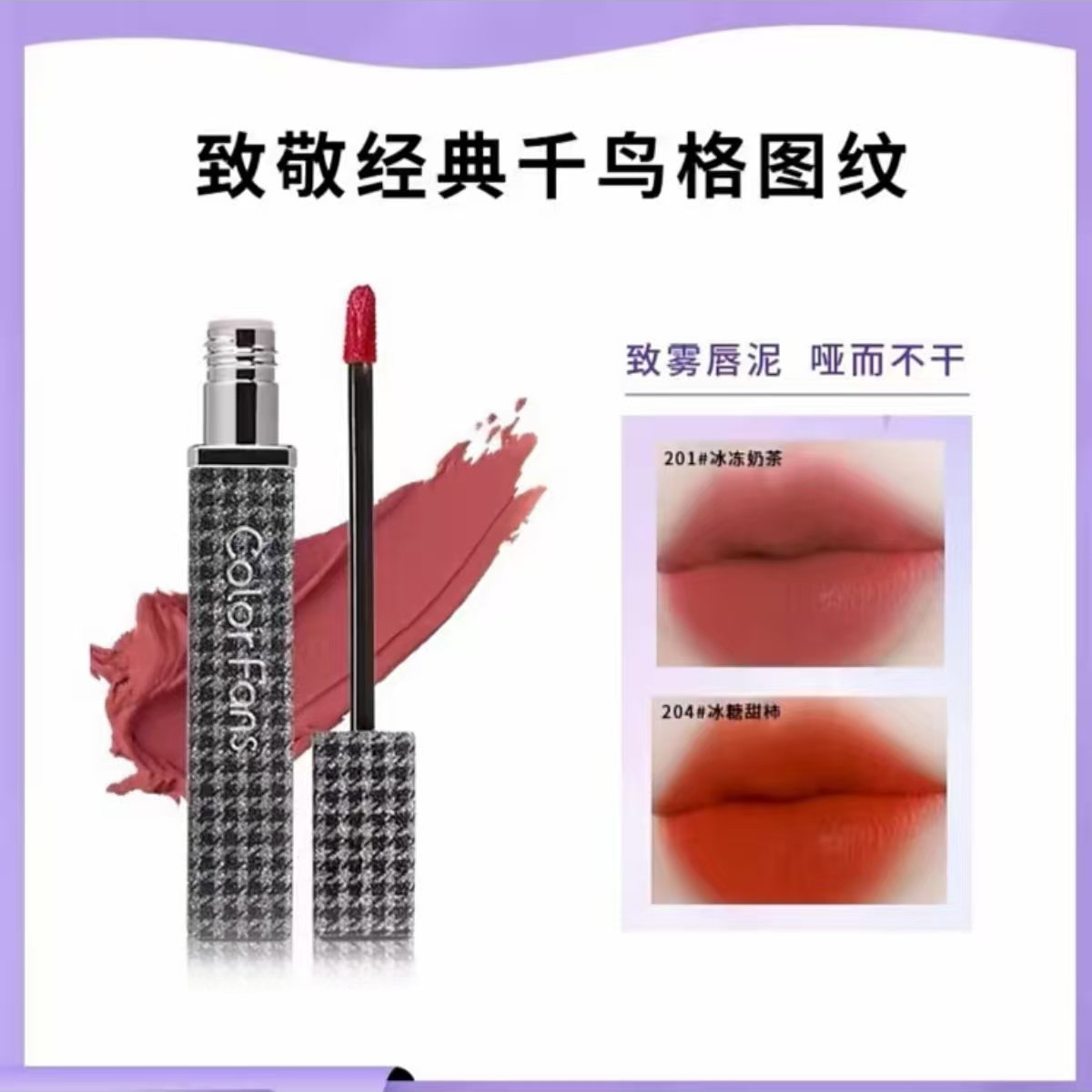 迷色粉丝千鸟格轻奢丝绒唇釉