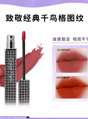 迷色粉丝千鸟格轻奢丝绒唇釉