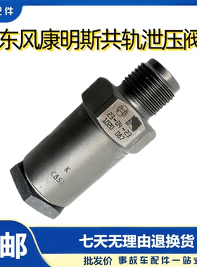 东风康明斯ISL电喷发动机共轨泄压阀3963808限压阀包邮1110010020