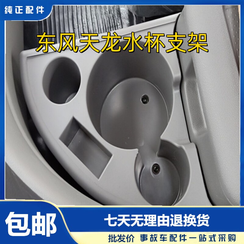 原装东风天龙VL KC大力神驾驶室装饰加装水杯暖壶架茶杯座水瓶架