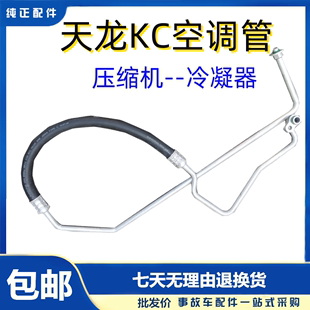 东风新天龙KC空调管路压缩机到冷凝器链接管高压管8108010-C0333