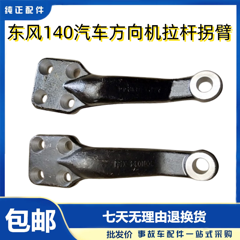 东风140汽车方向机拉杆拐臂尖头教练车摆臂转向摇臂货车全车配件