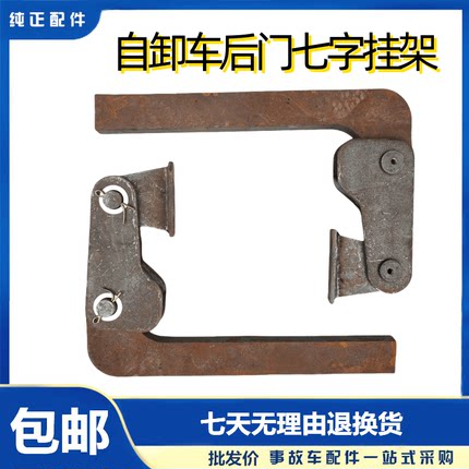 东风天龙重汽华骏翻斗自卸渣土车上铰接后门挂钩工程车车七字钩
