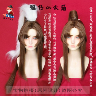 【靓仔小火箭】代号鸢广陵王逆波上流cos假发手工马尾发饰白毛毛