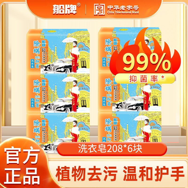 船牌洗衣皂208g洗衣专用肥皂抑菌除螨促销家庭装透明皂内衣专用皂