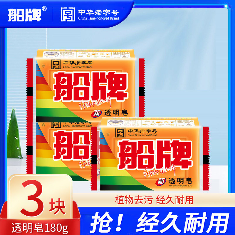 船牌洗衣皂180g强力去污渍易漂易洗椰油清香肥皂家用实惠装透明皂