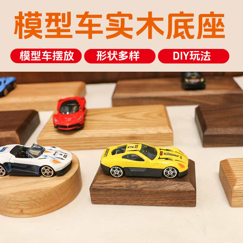 黑胡桃橡实木摆件长方形架胸像1比64汽车微缩小利模型底座质托盘