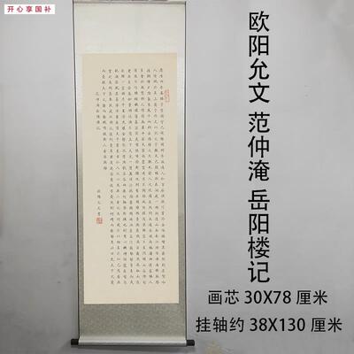 欧阳允文范仲淹岳E阳楼记挂画书法挂轴装裱微喷复制装饰字画