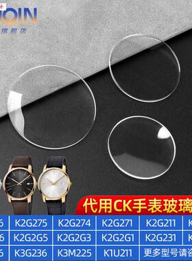 品牌代用代用CK手表镜片K2G211/K2G271/K3G236/K1U211矿物质玻璃