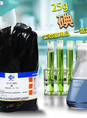 碘碘单质4N沪试25gv10g克化学实验试剂国药天津科密欧