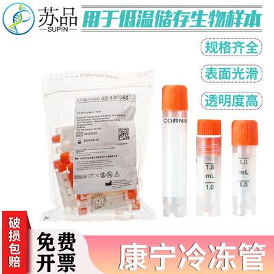 2.0ml5ml可立外旋冻存管[Corning康宁430659/4t30663]50支/包