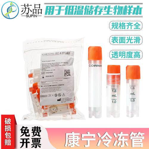 2.0ml5ml可立外旋冻存管[Corning康宁430659/4t30663]50支/包