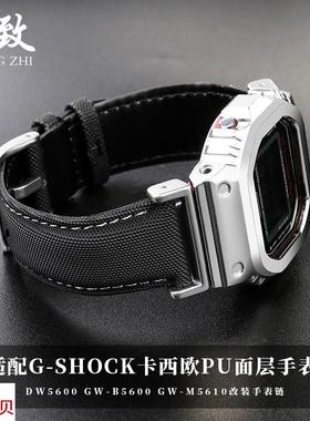 适配原厂卡西欧改装PU尼龙面手表带DW5600GW-B5600GW-M5610真皮表