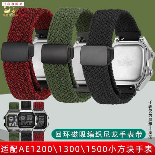 品牌代用适用卡西欧方块AE-1200/1300/1500改装弹性磁吸尼龙手表
