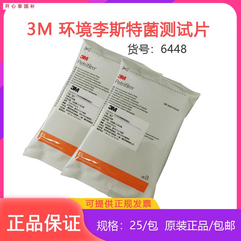 纽勤3M644Q8环境李斯特菌测试片微生物细菌检测实验25片包食品安