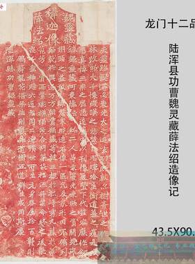 龙门二十品陆浑县功曹魏灵藏薛法绍造像记字E帖碑拓复制装饰画