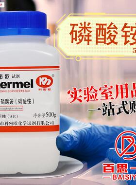 天津科密欧磷酸三铵三水磷酸铵AR分析纯GxR500g克化学试剂