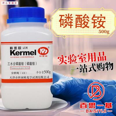 天津科密欧磷酸三铵三水磷酸铵AR分析纯GxR500g克化学试剂